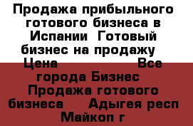 Продажа прибыльного готового бизнеса в Испании. Готовый бизнес на продажу › Цена ­ 60 000 000 - Все города Бизнес » Продажа готового бизнеса   . Адыгея респ.,Майкоп г.